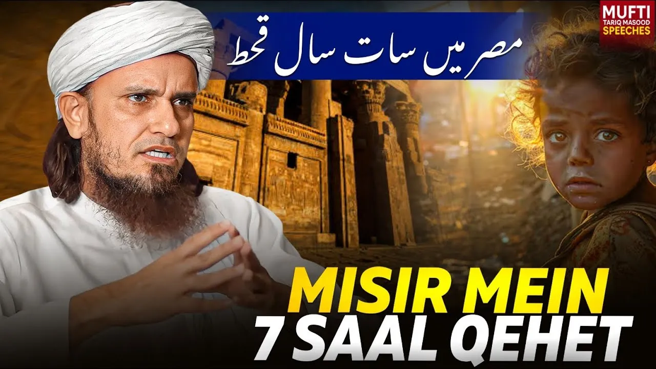 Misir Mein 7 Saal Qehat | Mufti Tariq Masood Speeches